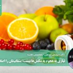 نیازی به هجوم به مکمل‌ها نیست؛ بشقاب‌تان را اصلاح کنید!