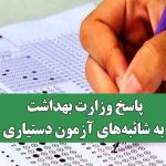 پاسخ وزارت بهداشت به شائبه‌های آزمون دستیاری/ راه‌های تقلب در آزمون دستیاری بسته شده است