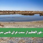 حق‌آبه هورالعظیم از سمت عراق تامین نمی شود