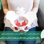 چگونه فیزیوتراپی کف لگن می‌تواند زندگی‌تان را تغییر دهد؟