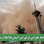 شرایط بحرانی برای این استان‌ها اعلام شد