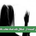 دختر گمشده از  چنگال باند فساد نجات یافت