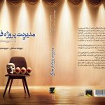 مدیریت پروژه فرهنگی روانه بازار کتاب شد