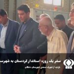 استاندار کردستان در دهگلان؛ سفری پر از رنگ همدلی، توسعه و امید