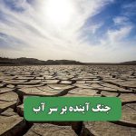 جنگ آینده بر سر آب