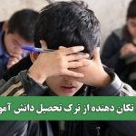 آماری تکان دهنده از ترک تحصیل دانش آموزان
