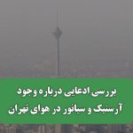 بررسی ادعایی درباره وجود آرسنیک و سیانور در هوای تهران