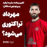 ستاره شاکی استقلال در آستانه پیوستن به تراکتور