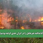 آیا پدافند غیرعامل را در ایران جدی گرفته بودیم؟