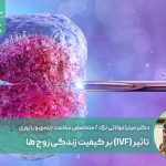 تاثیر (IVF) بر کیفیت زندگی زوج ها