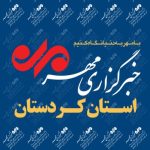 بسته خبری ۲۸ تیرماه استان کردستان