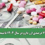 تأمین ۷۰ درصدی ارز دارو در سال ۱۴۰۴ تا نیمه تیرماه