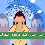 آیا برای کنترل استرس جمعی در بحران جنگ آماده‌ایم؟