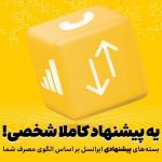 بسته‌های پیشنهادی ایرانسل هوشمندتر شدند