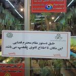 پلمب واحدهای متخلف بازار گل شهید ستاری