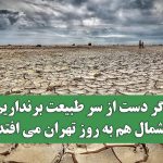 اگر دست از سر طبیعت برنداریم شمال هم به روز تهران می افتد