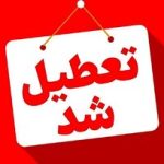 گرما ادارات کدام استان‌ها را تعطیل کرد؟