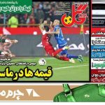 تیتر روزنامه‌های ورزشی سه‌شنبه ۳۱ تیر ۱۴۰۴ + تصاویر