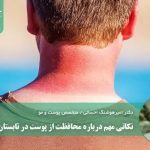 نکاتی مهم درباره محافظت از پوست در تابستان