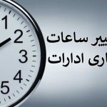 ساعات کاری ادارات این استان تغییر کرد