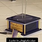 جام قهرمانی استقلال دزدیده شد