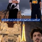 پاریس‌گردی همای پایتخت در کنار پسرش آیین / عکس