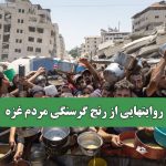 روایتهایی از رنج گرسنگی مردم غزه