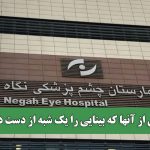 روایتی از آنها که بینایی را یک شبه از دست داده‌اند