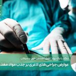 عوارض جراحی‌های لاغری بر جذب مواد مغذی