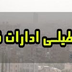 تعطیلی قم برای فردا چهارشنبه ۸ مرداد ۱۴۰۴