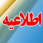 فوری؛ تعطیلی ادارات آذربایجان‌غربی فردا چهارشنبه ۸ مرداد ۱۴۰۴
