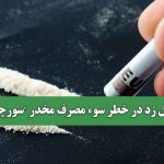 نسل زد در خطر سوء مصرف مخدر "سورچه"