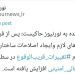 تغییرات زودهنگام در برخی نهادهای عالی امنیتی