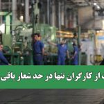 حمایت از کارگران تنها در حد شعار باقی مانده