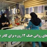 آسیب‌های روانی جنگ ۱۲ روزه برای کادر درمان / اهمیت افزایش تاب‌آوری تیم ملی سلامت
