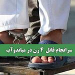 سرانجام قاتل 4 زن در میاندوآب