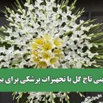 جایگزینی تاج گل با تجهیزات پزشکی برای بیماران