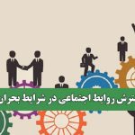 گسترش روابط اجتماعی در شرایط بحران