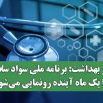 وزیر بهداشت: برنامه ملی سواد سلامت تا یک ماه آینده رونمایی می‌شود