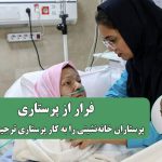 فرار از پرستاری/تعداد پرستاران فعال در بیمارستان‌ها به کمترین میزان خود رسیده
