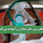 قطعی برق جان بیماران را تهدید می‌کند