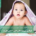 کم‌کاری تیروئید مادرزادی را جدی بگیرید