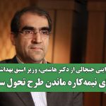 رازهای نیمه‌کاره ماندن طرح تحول سلامت