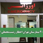 بیش از ۲۰ بیمارستان تهران اخطار زیست‌محیطی گرفتند!