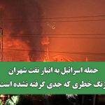 حمله اسرائیل به انبار نفت شهران زنگ خطری که جدی گرفته نشده است