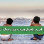 تراز آبی دریاچه ارومیه به صفر نزدیک است