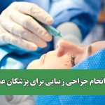 مجوز انجام جراحی زیبایی برای پزشکان عمومی!