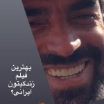 منوچهر هادی بهترین فیلم ایرانی را معرفی کرد