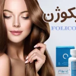 قرص فولیکوژن نانو حیات دارو | راز داشتن موهای پرپشت و سالم
