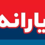 خبر خوش برای یارانه بگیران + پرداخت یارانه نقدی مرداد این خانواده